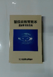 警備員教育教本