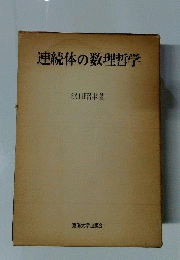 連続体の数理哲学