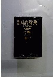 学研国語辞典