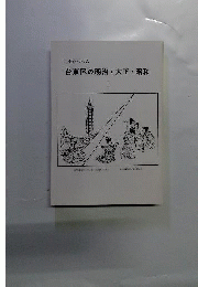 古老がつづる台東区の明治 大正 昭和「「1」」