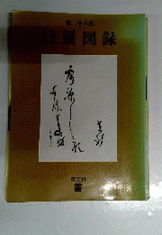 日展図録　28
