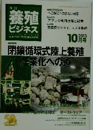 閉鎖循環式陸上養殖産業化への道　2013年10月号