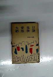 源氏鶏太作品集　2　大安吉日 初恋物語