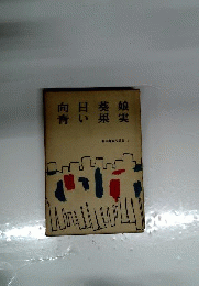 源氏鶏太作品集　3　向日葵娘 青い果実