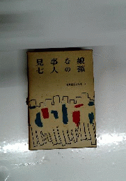 源氏鶏太作品集　4　見事な娘 七人の孫