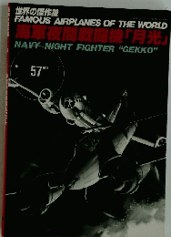 海車夜間戦闘機「月光」　1995年3月号　No.57