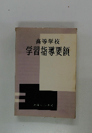 高等学校　学習指導要領