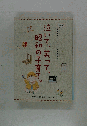 泣いて、笑って、　昭和の子育て