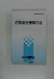 行政書士受験六法