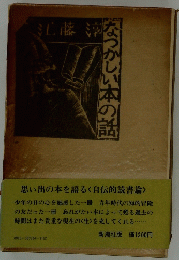 なつかしい本の話