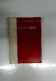 システム制御