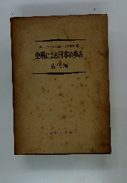 史料による日本の歩み　古代編