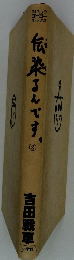 伝染さんです。