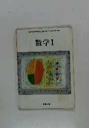 数学Ⅰ
