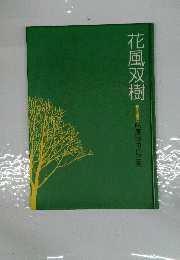 花風双樹　未生流家元肥原碩甫作品集