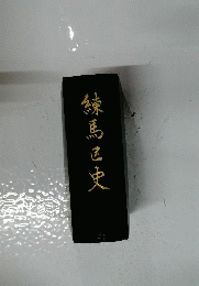 練馬区史