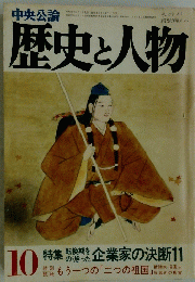 歴史と人物　昭和58年10月1日発行