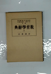 教育学辞典　3