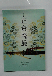 正倉院展　63