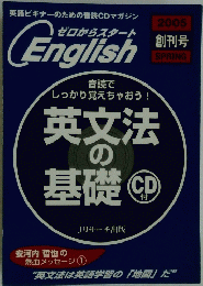 ゼロからスタートEnglish　2005年春号