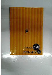 フォレスタ　高校数学 II