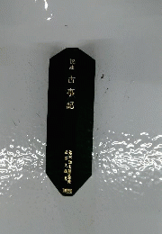 校註 古事記