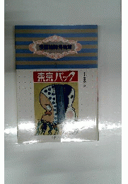 漫画雑誌博物館　7