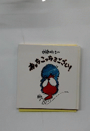 あっちこっちでござい！