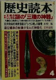 歴史読本　1990年4月号