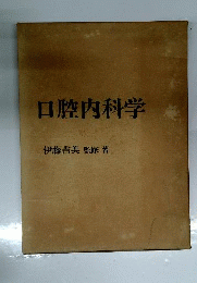口腔内科学