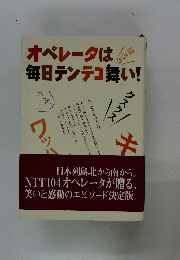 オペレータは毎日てんてこ舞い！