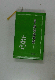 春