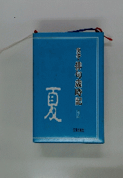 実作・俳句歳時記　2