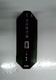 新講会計簿記論