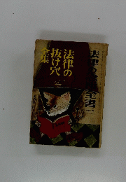 法律の抜け穴全集　1970年12月号