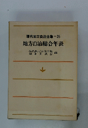 現代地方自治全集=25地方自治総合表