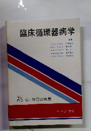 臨床循環器病学 3A
