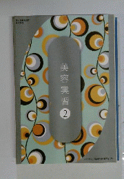 美容実習2