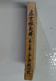 ?堂録義解 3