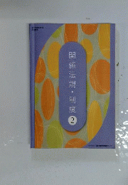 関係法規制度2