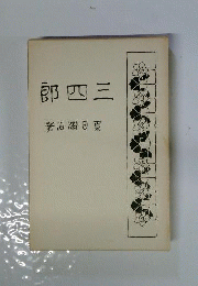 三四郎