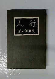 行人