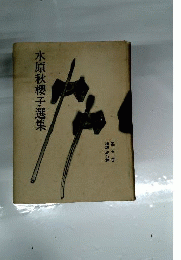 水原秋桜子選集5