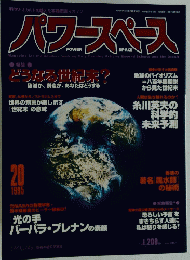 POWER SPACE 1995年20