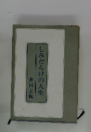 しみだらけの人生