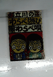 立川のわらべ遊びわらべ唄