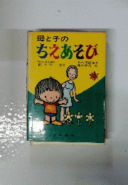 ちえあそび