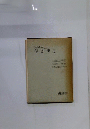 社会科における学習構造