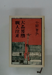 大森界隈職人往来