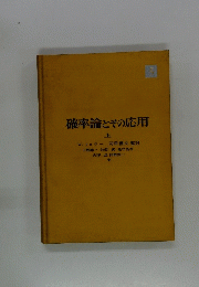 確率論とその応用  上